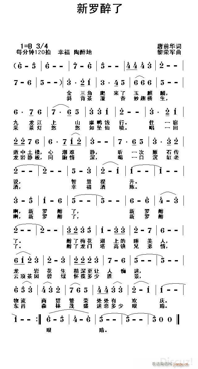 黎荣军 唐前华 《新罗醉了（唐前华词 黎荣军曲）》简谱