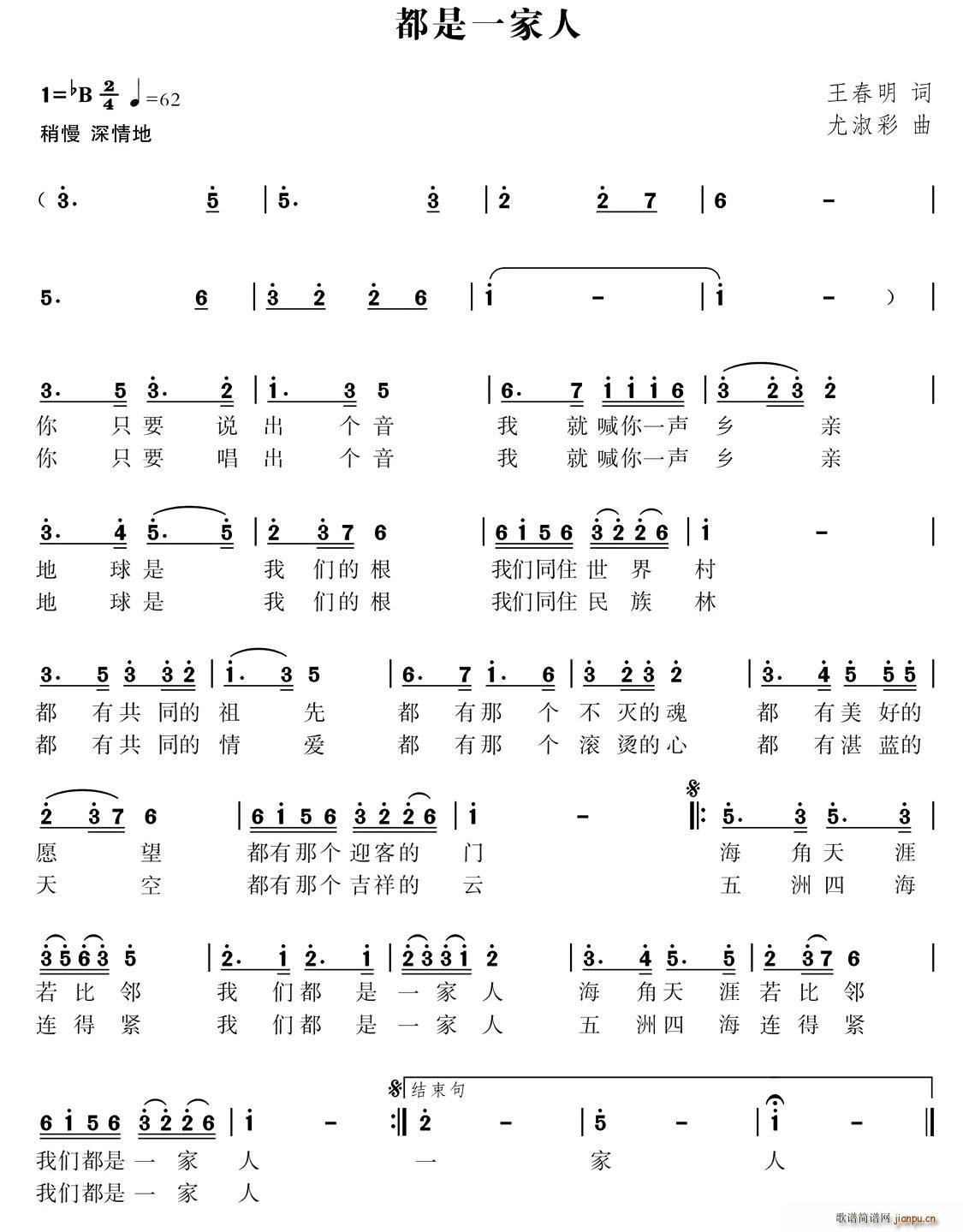 尤淑彩   王春明 《我们都是同一家人（又名 都是同一家人）》简谱