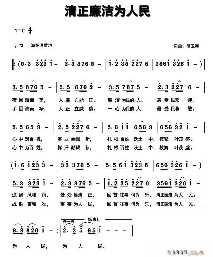 胡卫星 《清正廉洁为人民》简谱