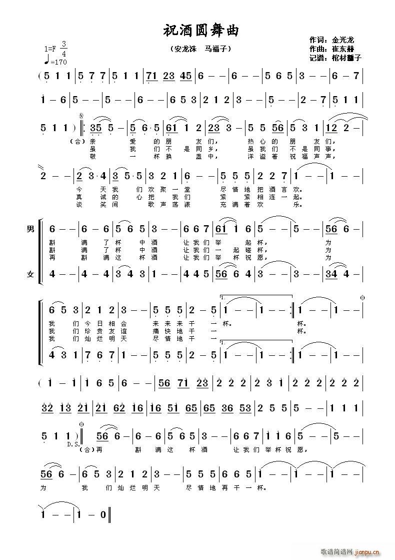 安龙洙 马福子   崔东赫 金光龙 《祝酒圆舞曲》简谱
