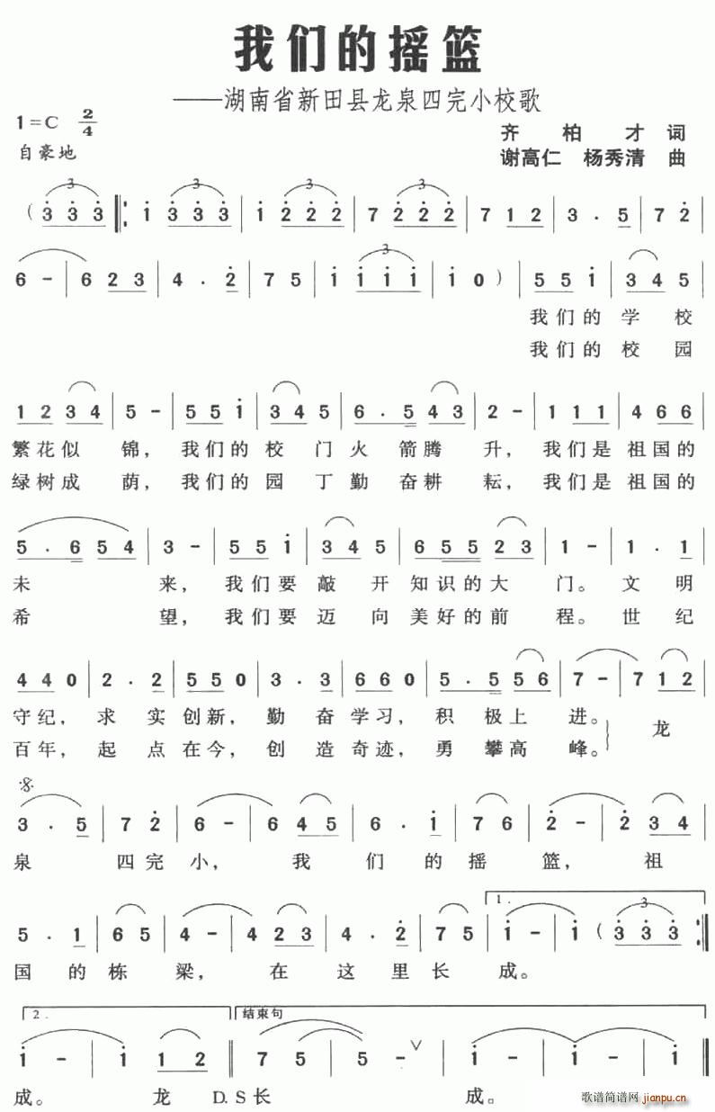 齐柏才 《我们的摇篮——湖南省新田县龙泉四完小校歌》简谱