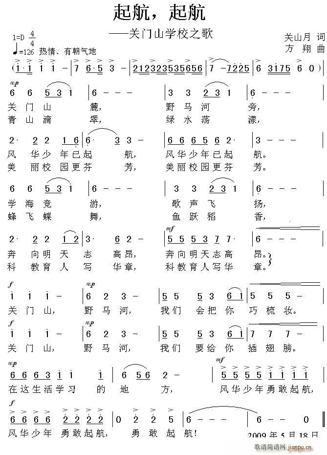 关山月 《起航，起航——关门山学校之歌》简谱