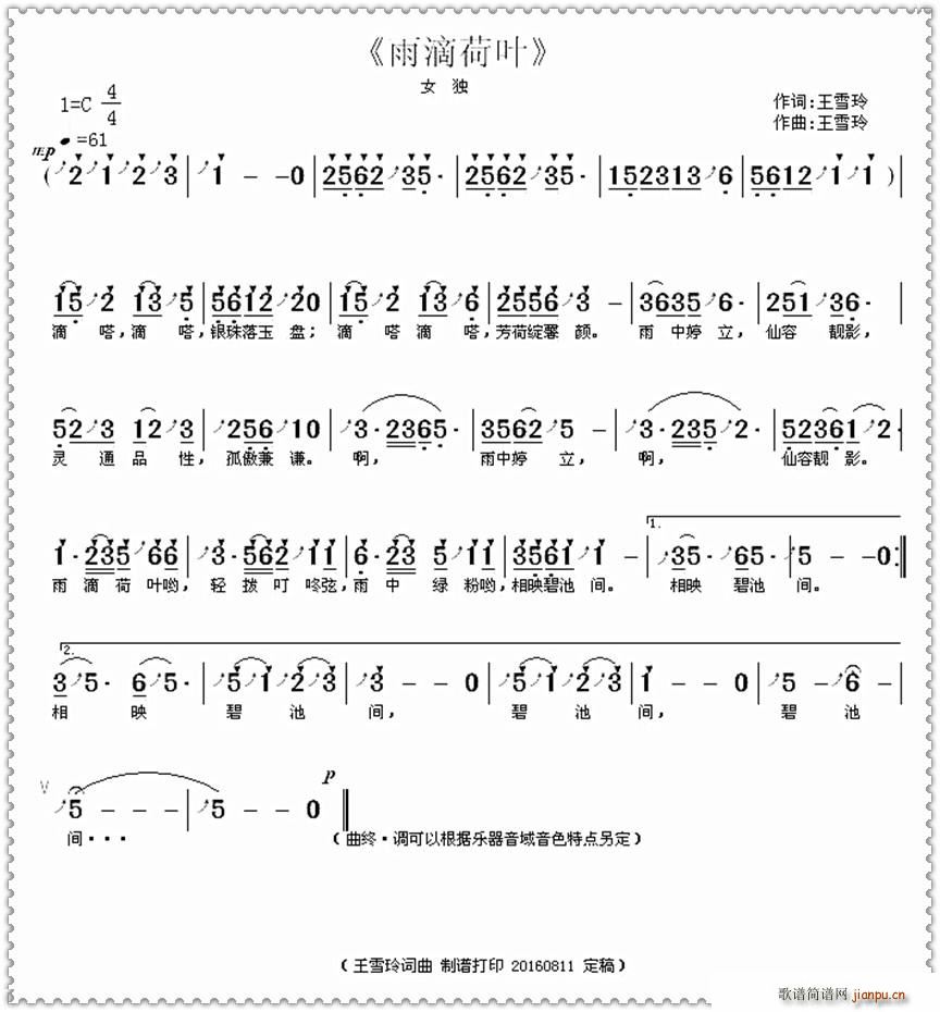 王雪玲 王雪玲 《雨滴荷叶（王雪玲 词曲）》简谱