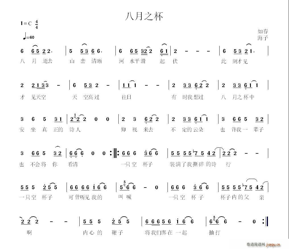 海子 《八月之杯（海子诗）》简谱