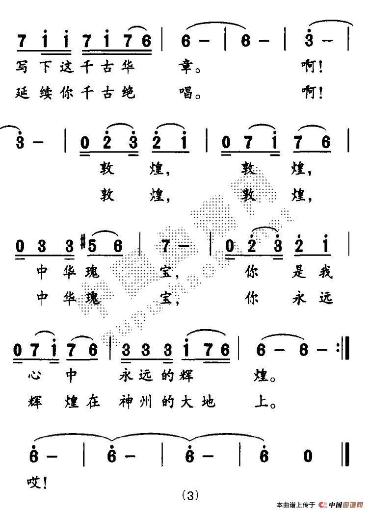 未知 《敦煌，永远的辉煌》简谱