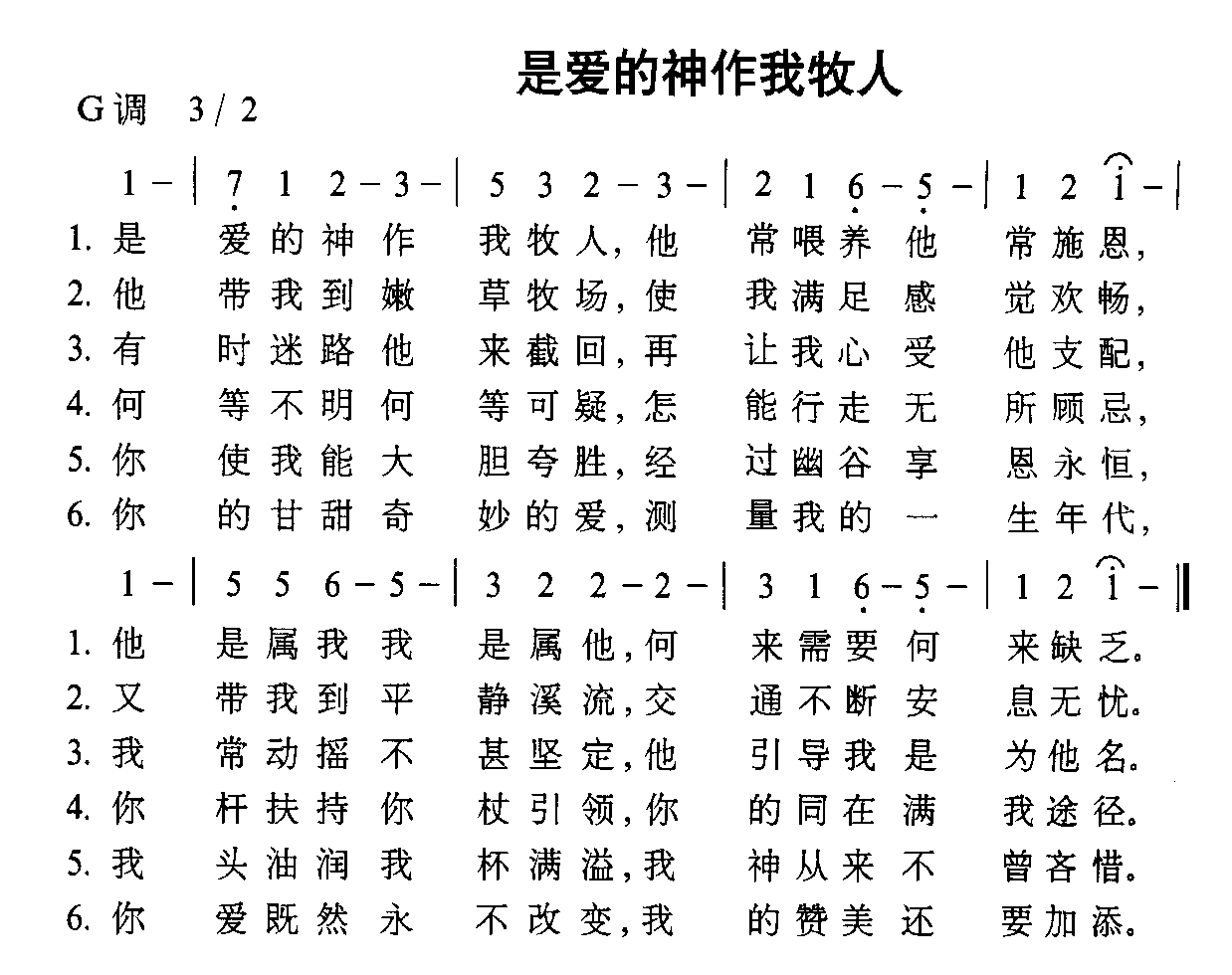 未知 《是爱的人作我牧人》简谱