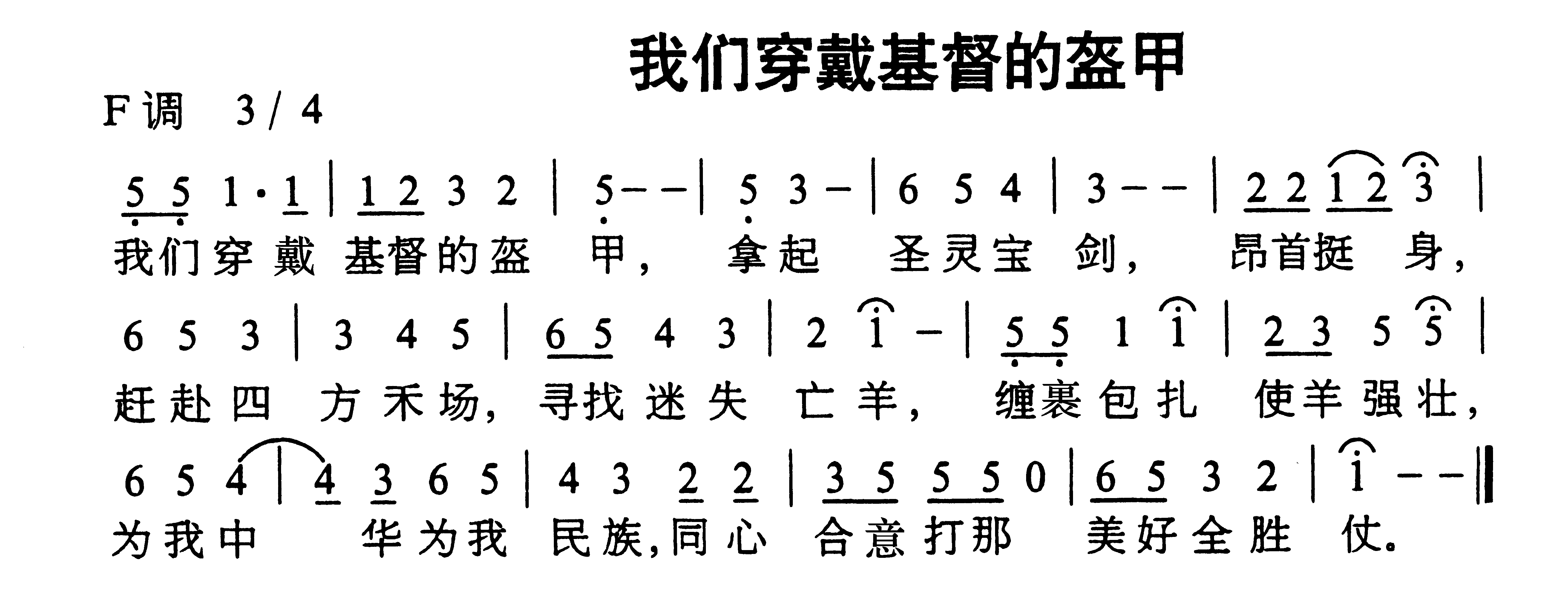 未知 《我们穿戴基督盔甲》简谱