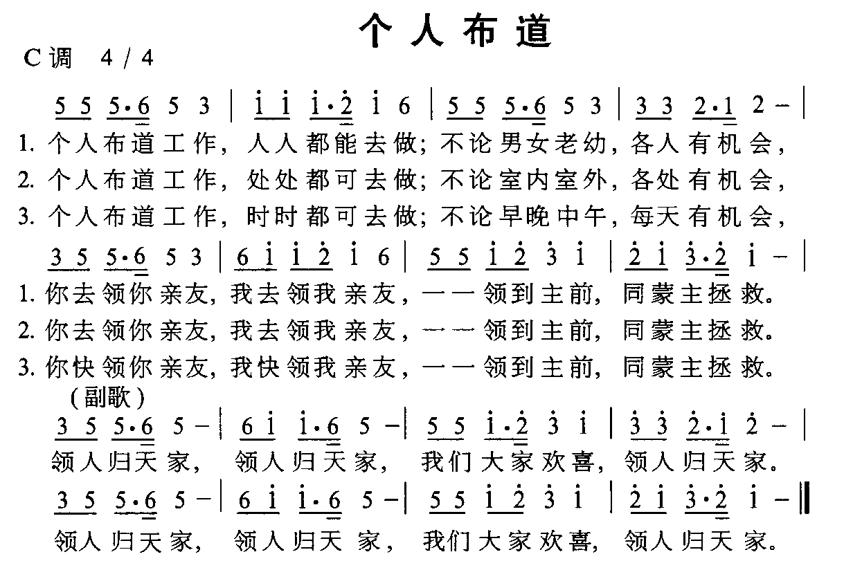 未知 《个人布道》简谱