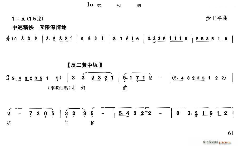 费玉平 《明灯前（京胡伴奏 唱腔）》简谱