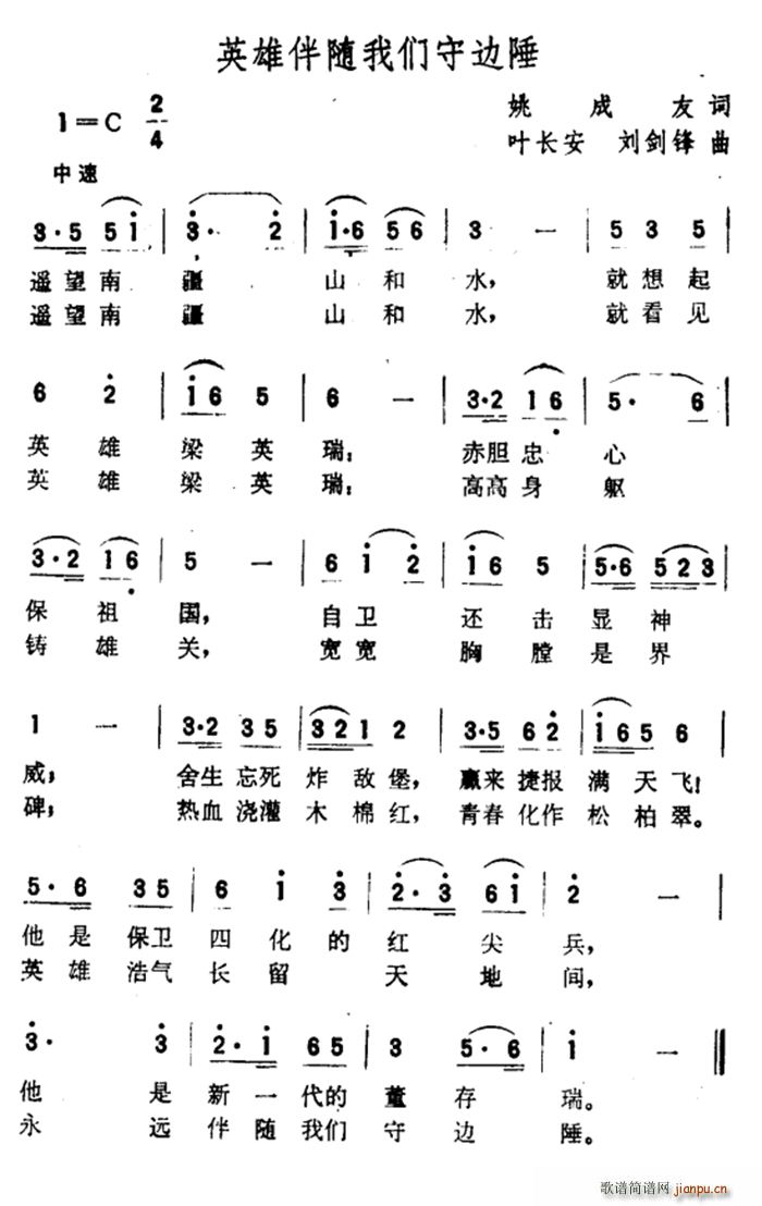 姚成友 《英雄伴随我们守边陲》简谱