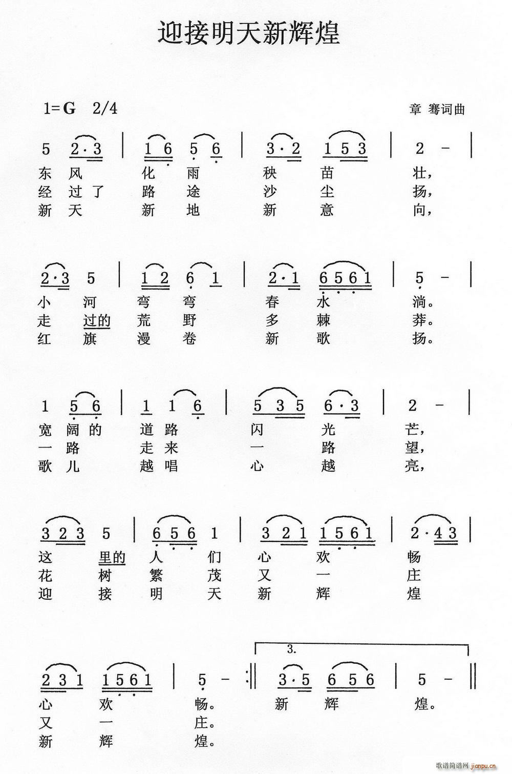 章骞 《迎接明天新辉煌》简谱