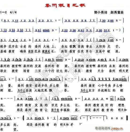 赵秀富 郭小亮 《秦州教育之歌》简谱