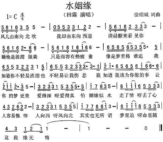 田震 《水姻缘》简谱