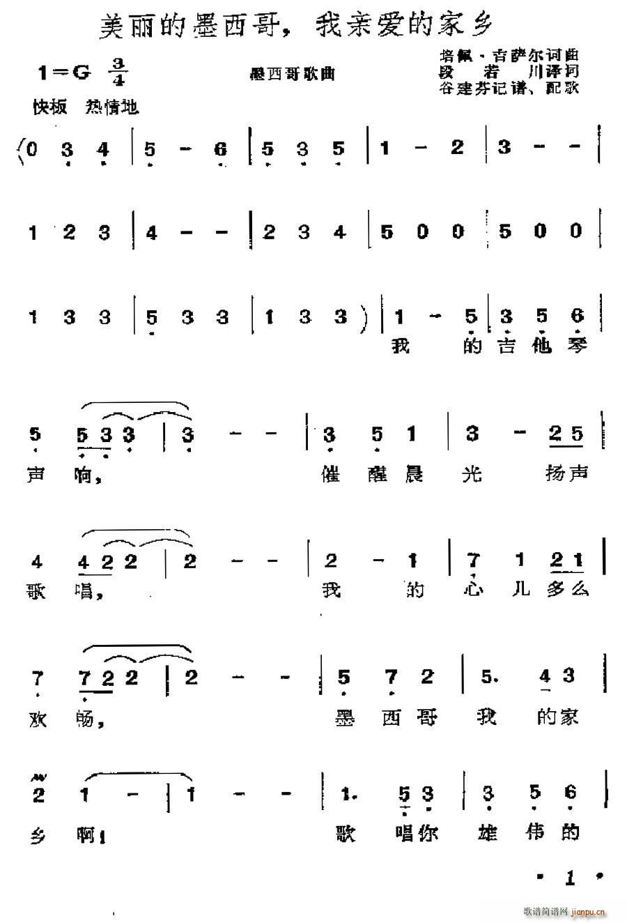 未知 《[墨西哥]美丽的墨西哥 我亲爱的家乡》简谱