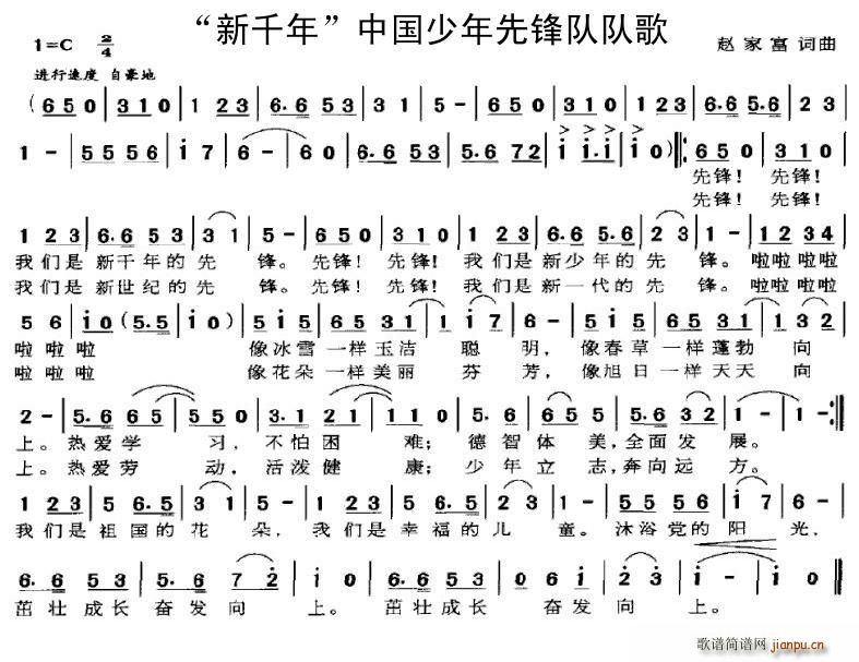 赵家富 《“新千年”中国少年先锋队队歌》简谱