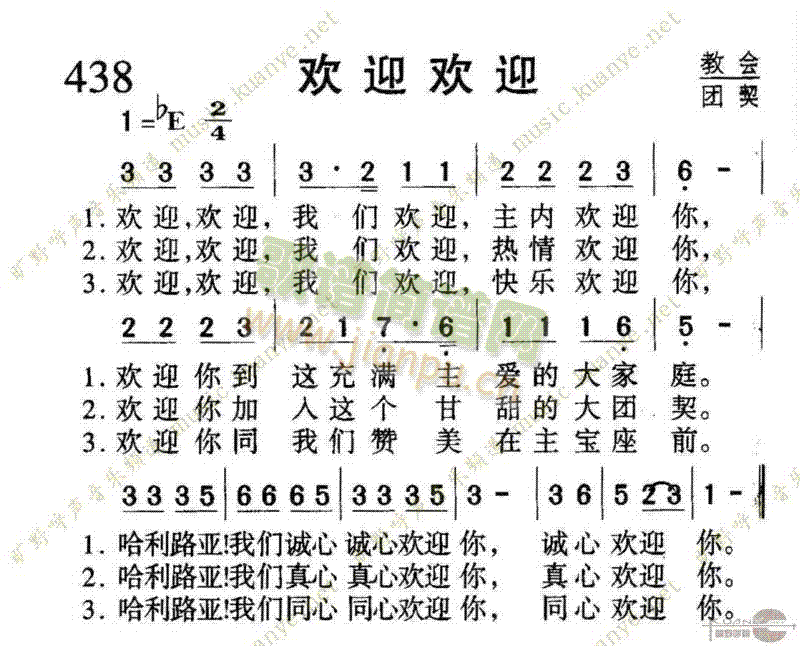 未知 《438欢迎欢迎》简谱