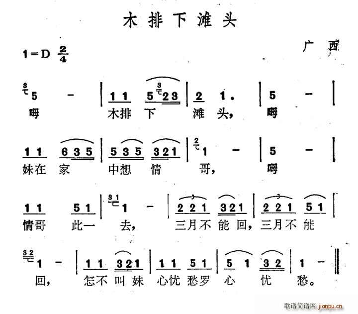 未知 《木排下滩头》简谱