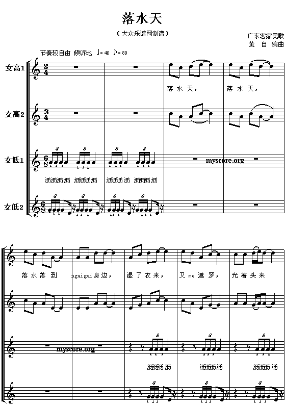 未知 《广东客家民歌：落水天（女声或童声无伴奏合唱）》简谱