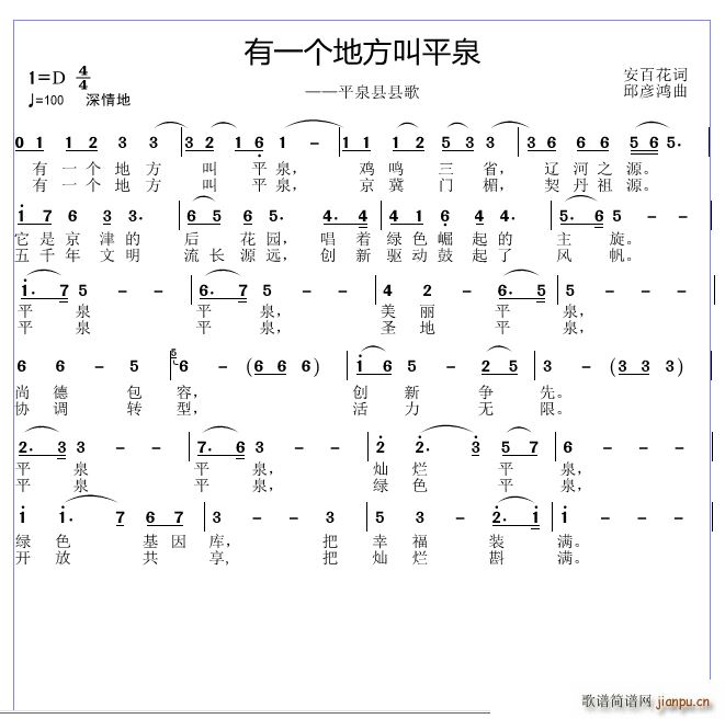 邱彦鸿   安百花 《有一个地方叫平泉》简谱