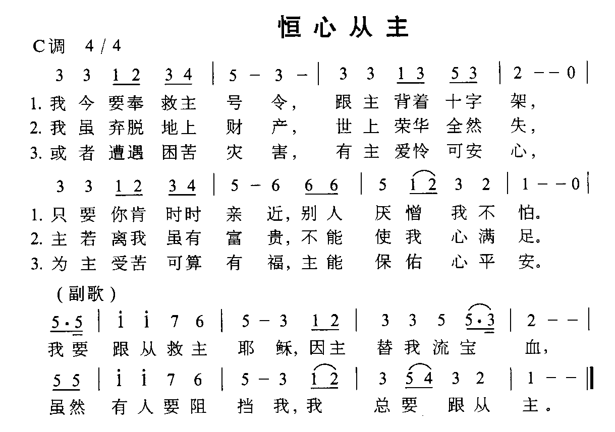 未知 《恒心从主》简谱