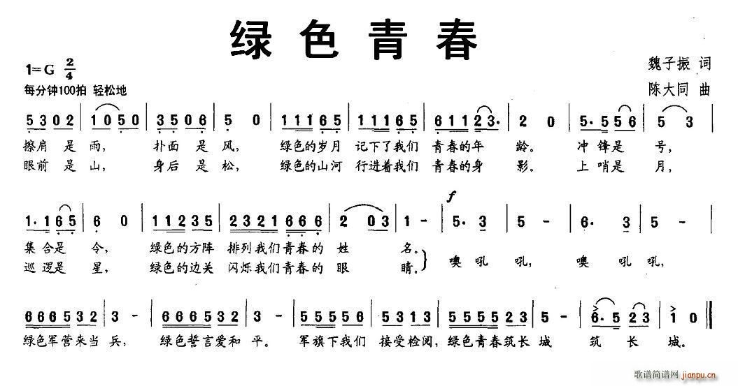 魏子振 《绿色青春》简谱