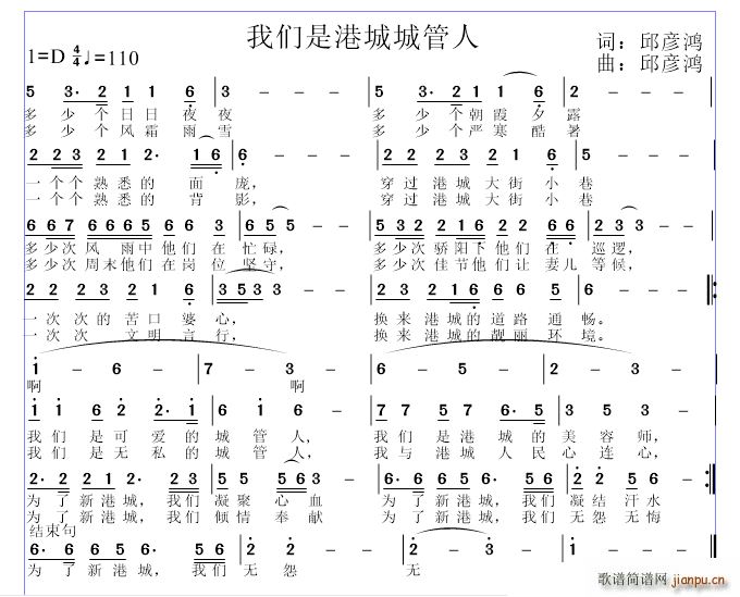 邱彦鸿   邱彦鸿 《我们是港城城管人》简谱