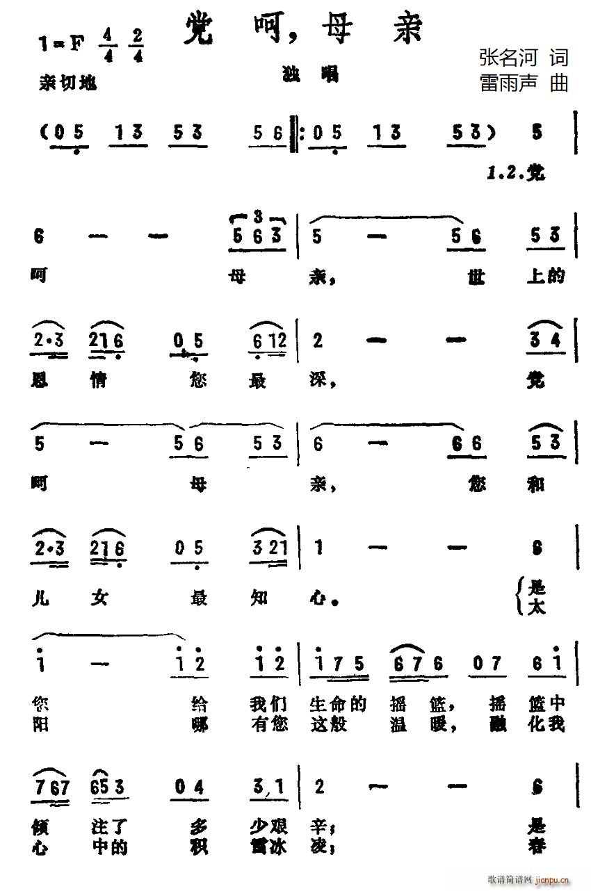 张名河 《党呵 母亲》简谱