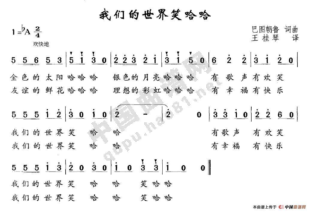 未知 《我们的世界笑哈哈》简谱