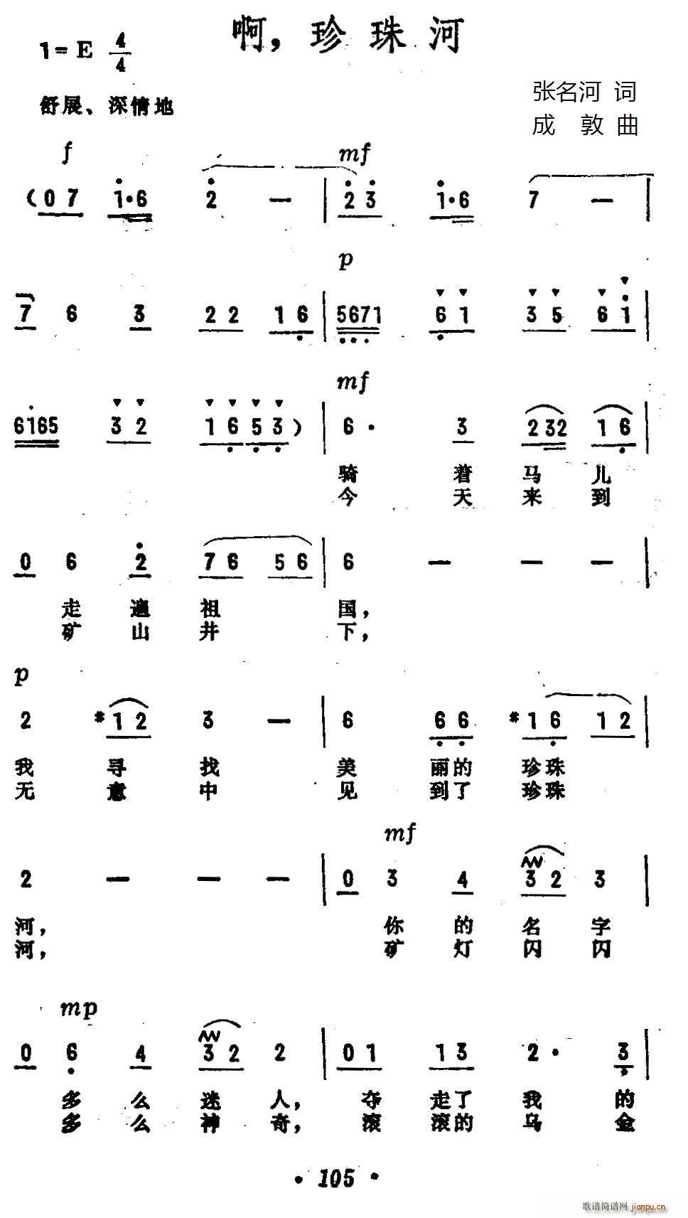 张名河 《啊 珍珠河》简谱