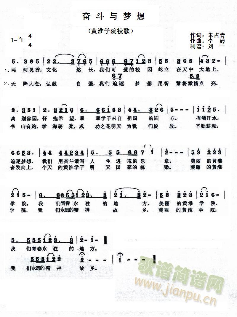 黄淮学院校歌原唱试听：http://yc.5sing.com/1380954.html音乐表演系水滴合唱团现场演唱试听：http://fc.5sing.com/7562342.html 《奋斗与梦想》简谱