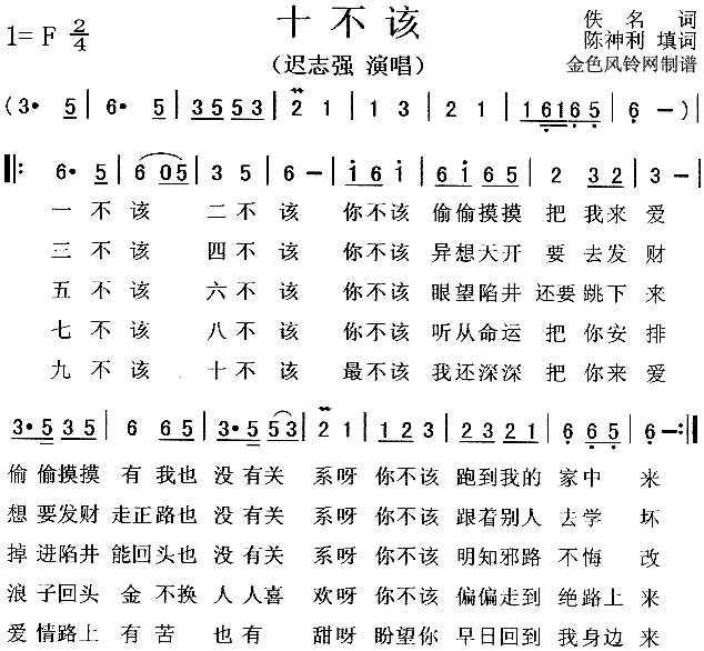 迟志强 《十不该》简谱