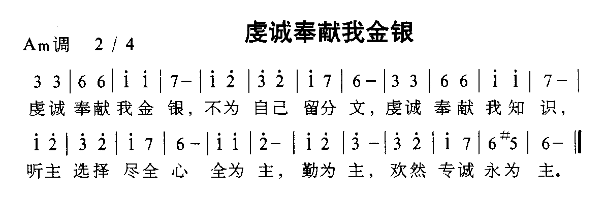 未知 《虔诚奉献我金银》简谱