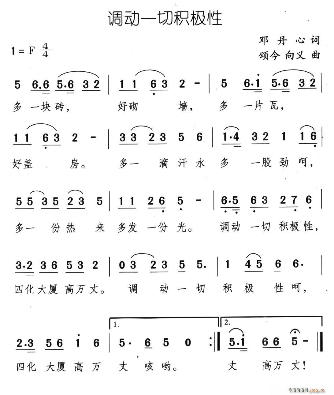 邓丹心 《调动一切积极性》简谱