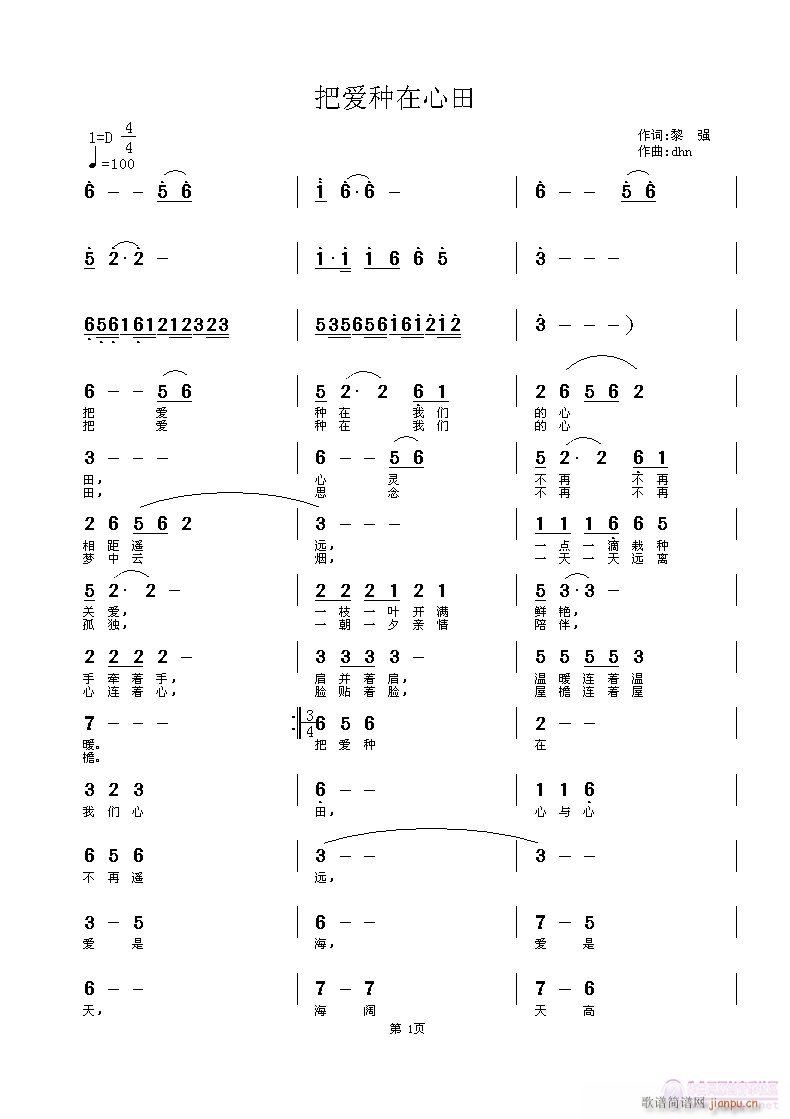 杜洪宁 黎强 《把爱种在心田》简谱