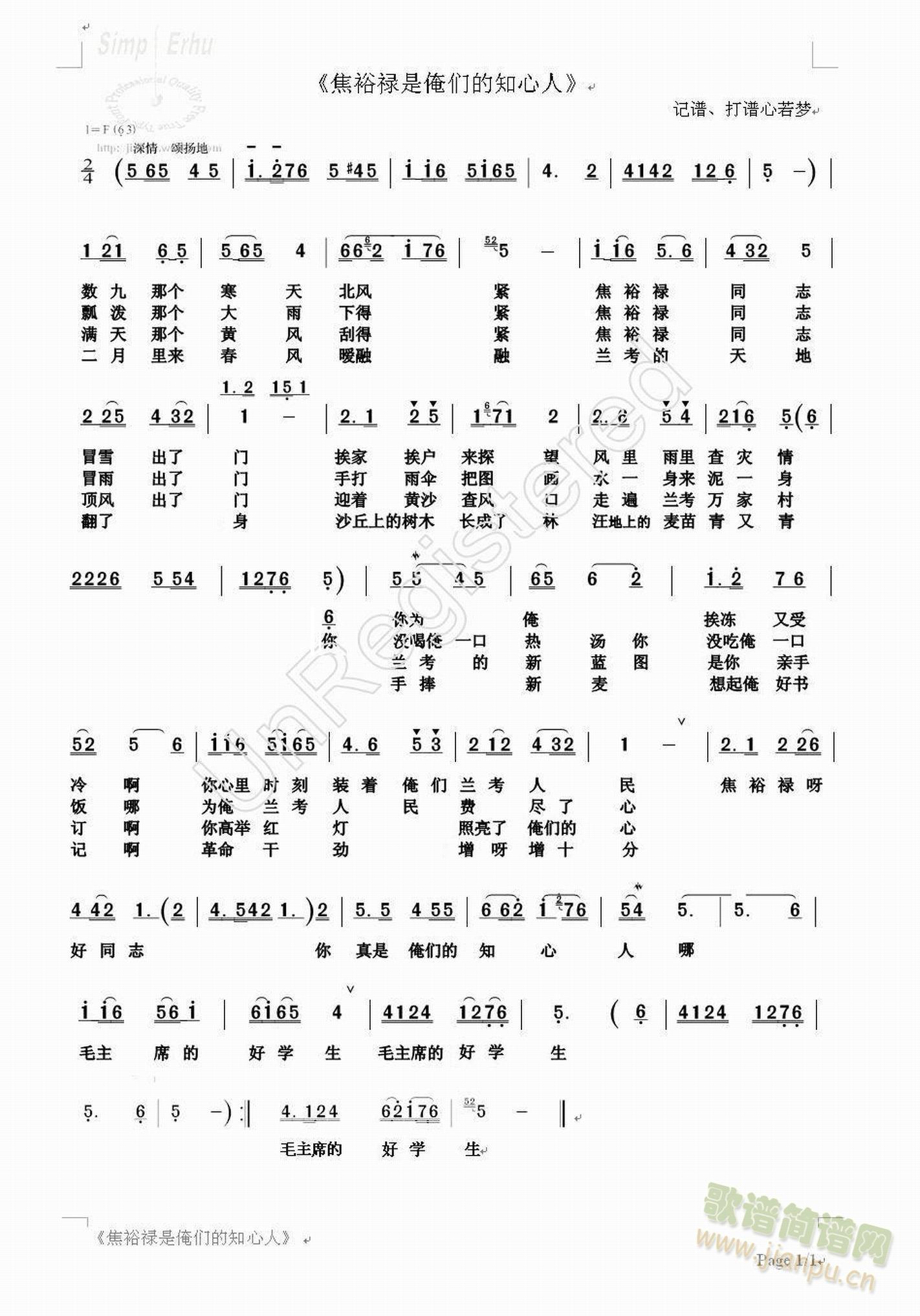 学习焦裕禄，记忆起这首老歌，打印出来，为有兴趣的朋友收藏、使用。 《焦裕禄是俺们的知心人》简谱