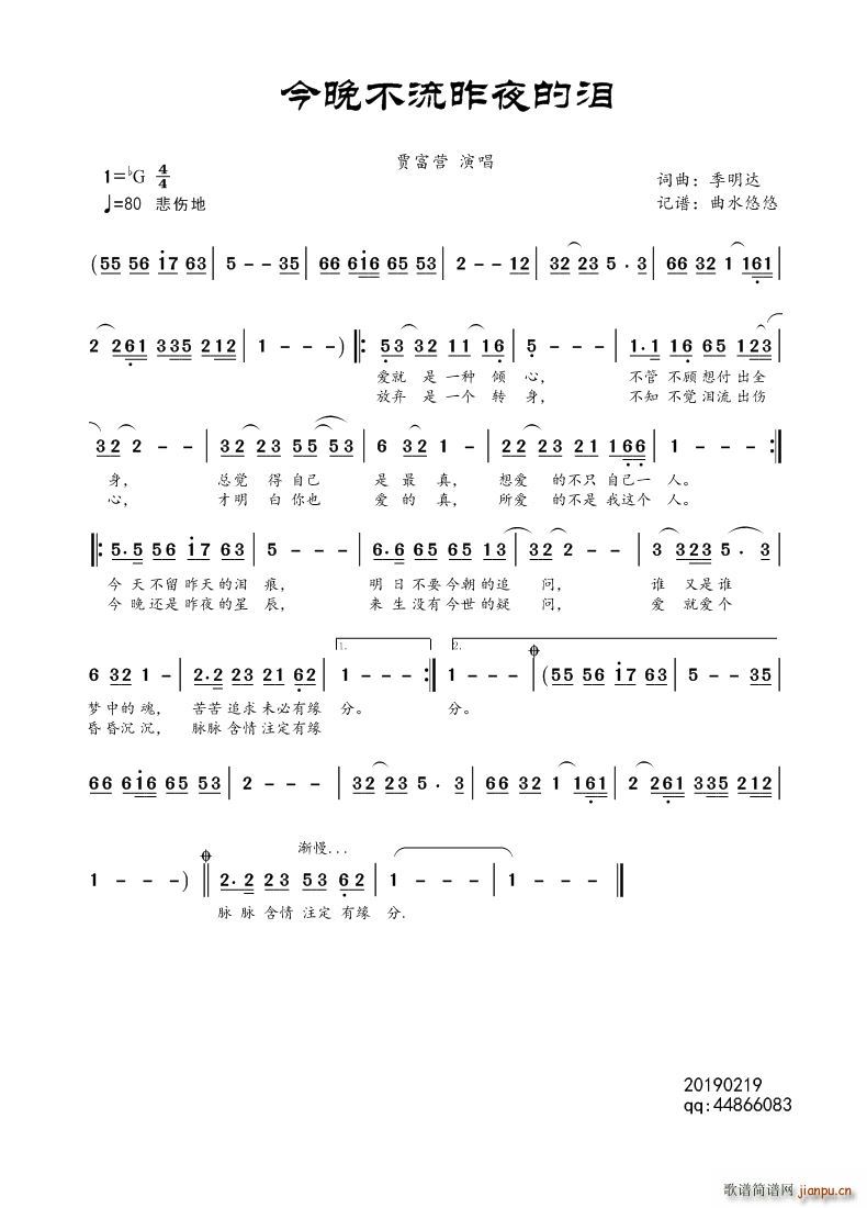 贾富营   季明达 季明达 《今晚不流昨夜的泪》简谱