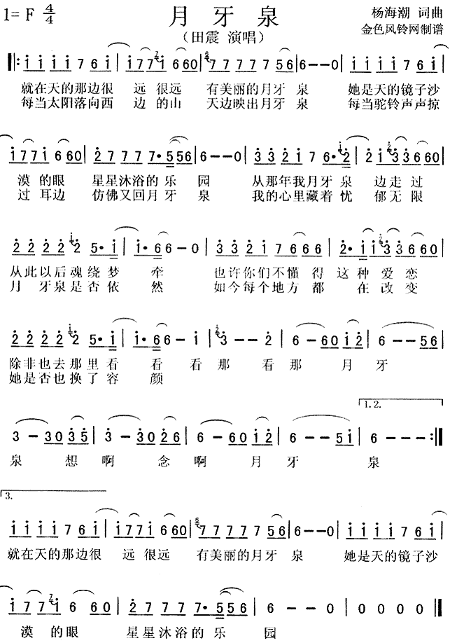 田震 《月牙泉》简谱