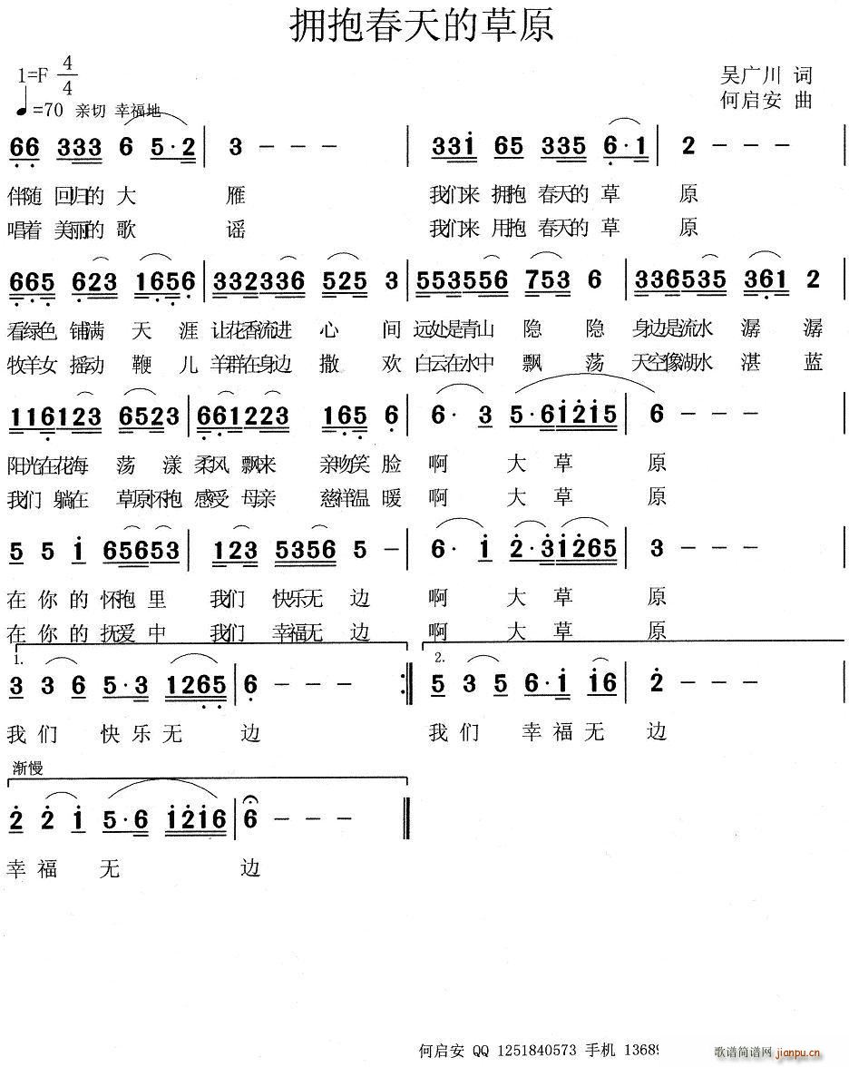 何启安 吴广川 《拥抱春天的草原（吴广川词 何启安曲）》简谱
