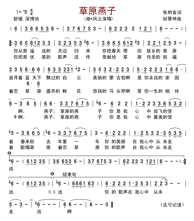 湘*风云 《草原燕子》简谱