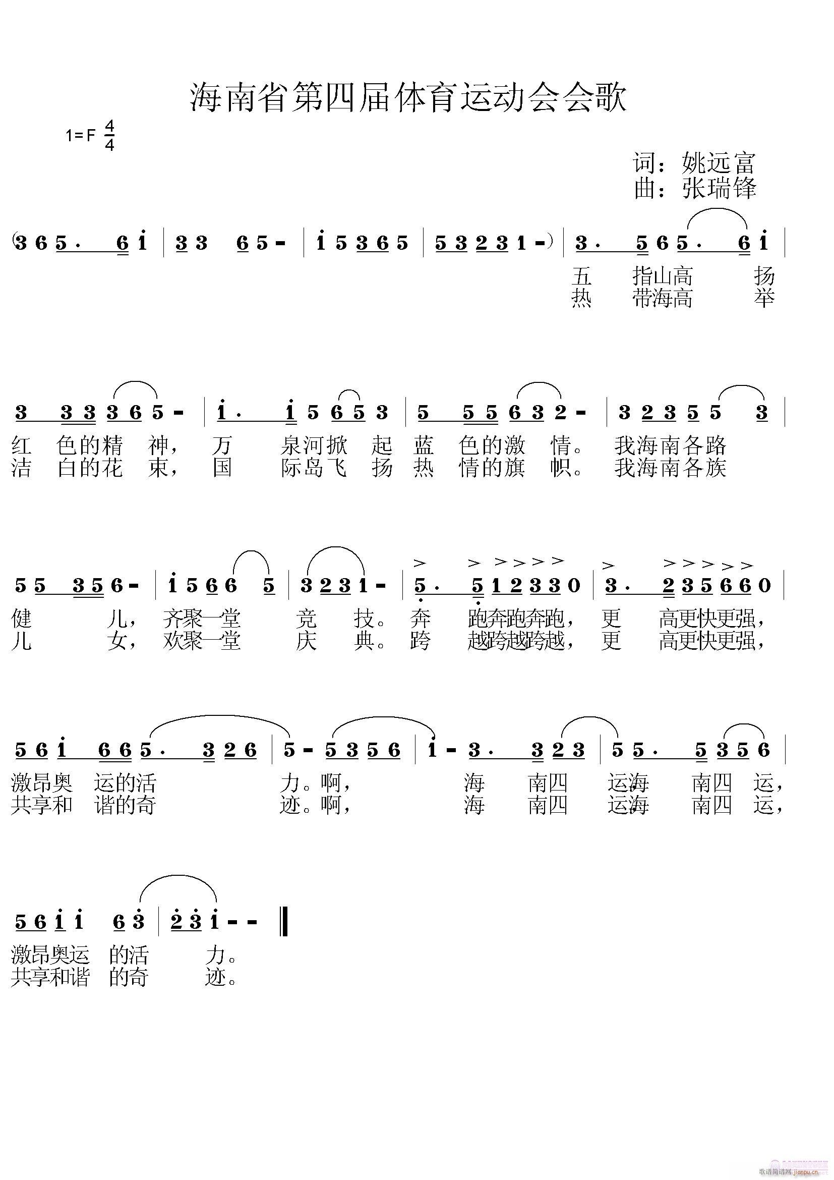张瑞峰 遥远 《[征歌]  海南省第四届体育运动会会歌（遥   远词   张瑞峰曲编）》简谱