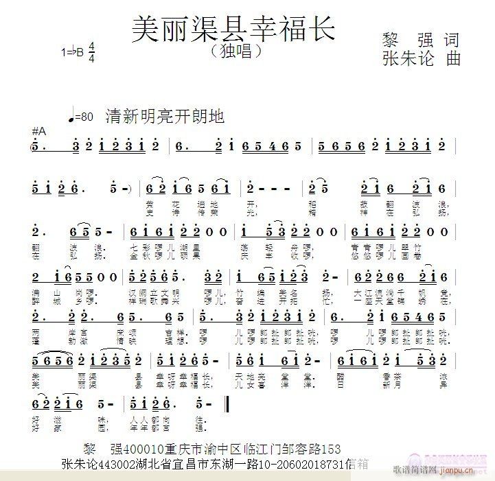 张朱论 黎强 《美丽渠县幸福长  黎强 词  张朱论 曲》简谱