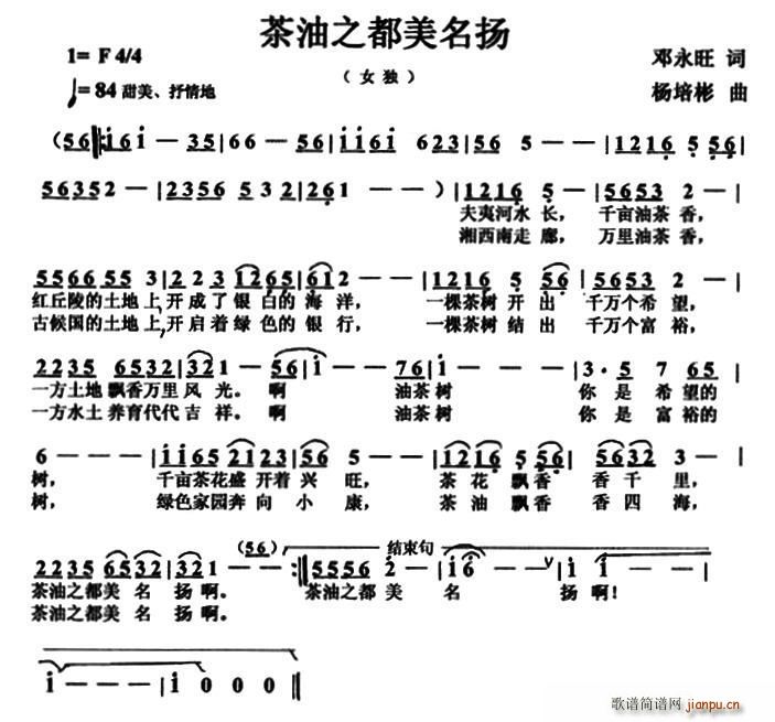 邓永旺 《茶油之都美名扬》简谱