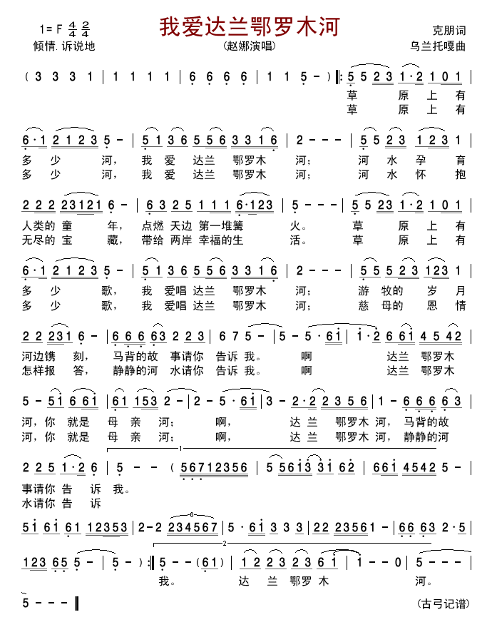 赵娜 《我爱达兰鄂罗木河》简谱