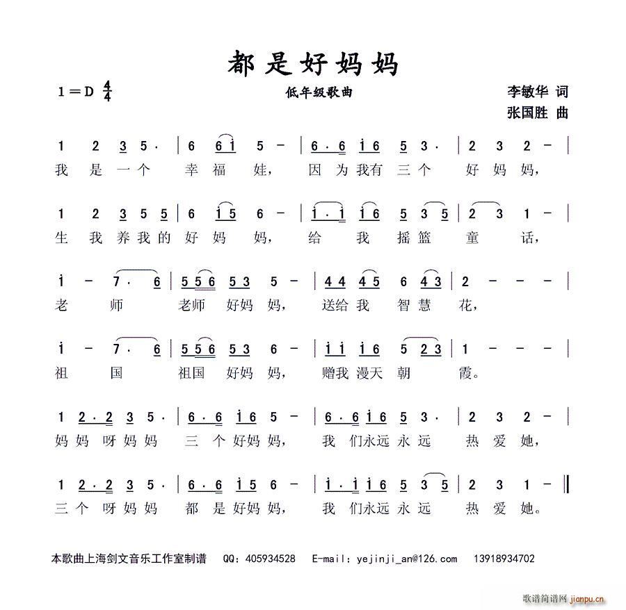 李敏华 《都是好妈妈（低年级歌曲）》简谱