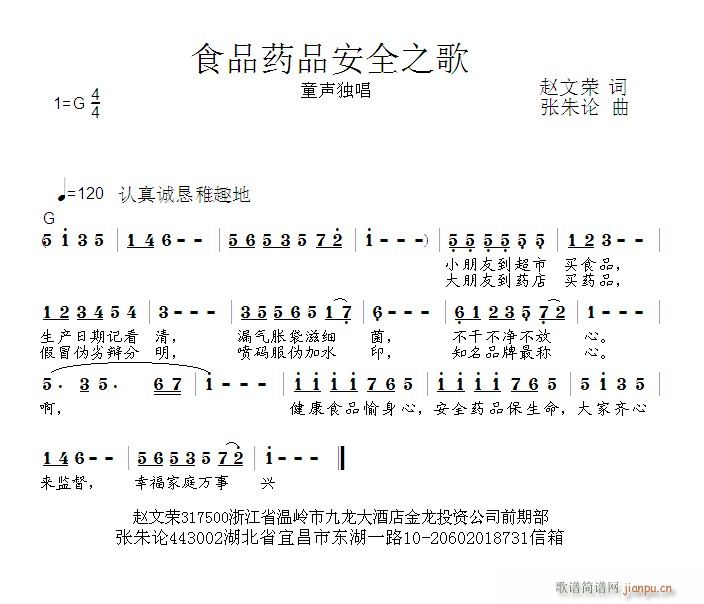 张朱论 赵文荣 《食品药品安全之歌  赵文荣 词  张朱论 曲》简谱