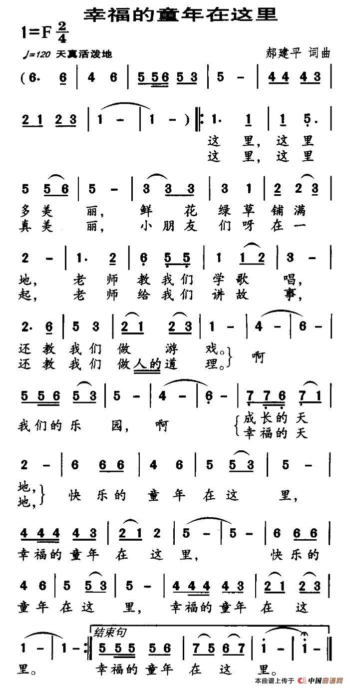 作词：郝建平作曲：郝建平 《幸福的童年在这里》简谱