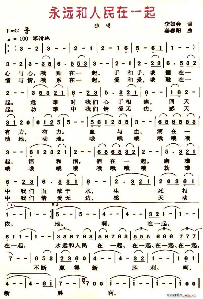 李如会 《永远和人民在一起》简谱