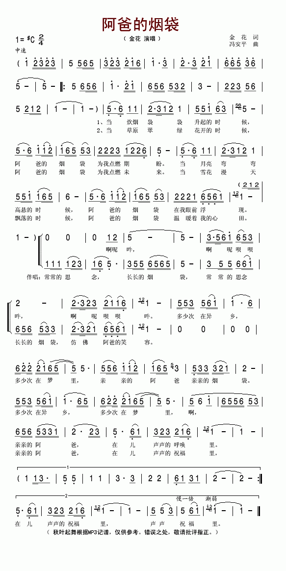 金花 《阿爸的烟袋》简谱