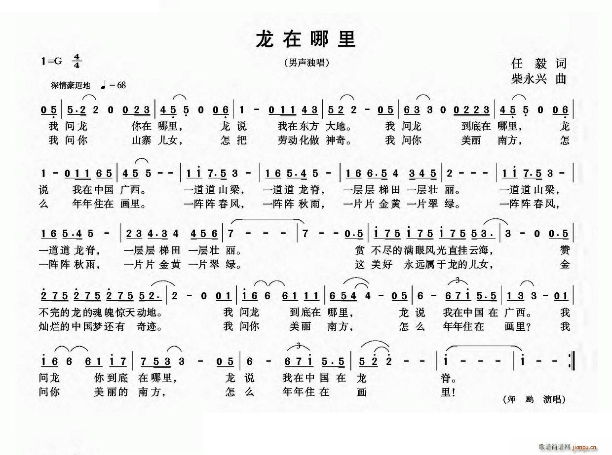 师鹏   任毅 《龙在哪里》简谱