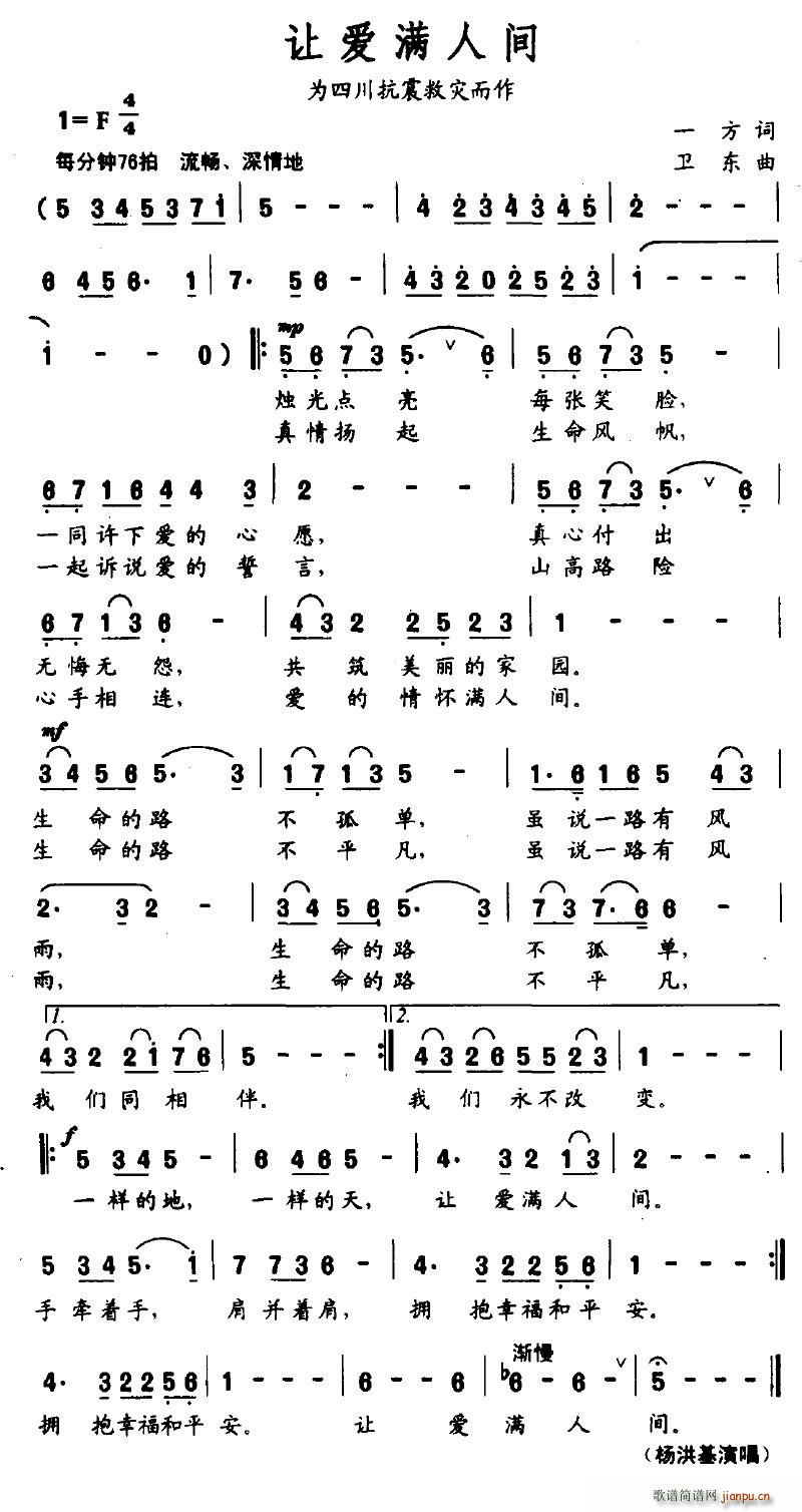 苍海笛声 一方 《让爱满人间（为四川抗震救灾而作）》简谱